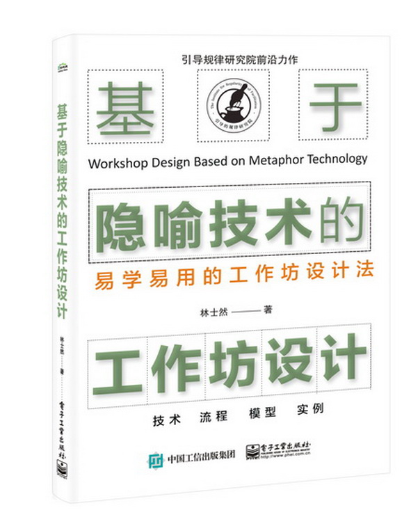 基于隐喻技术的工作坊设计